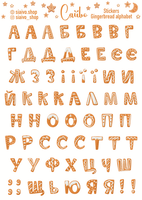 Gingerbread alphabet 20242 фото