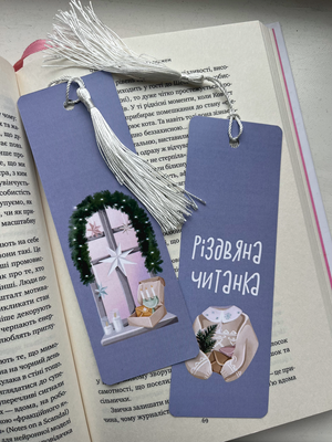 Закладинка для книги  "Різдвяна читанка" 70004 фото