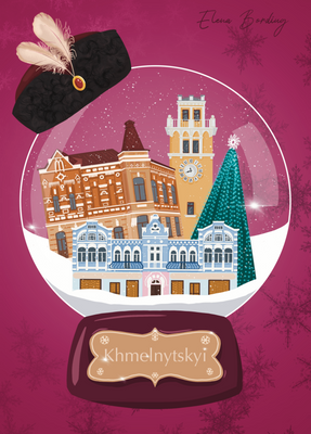 Листівка "Снігова куля Хмельницький" 10121 фото